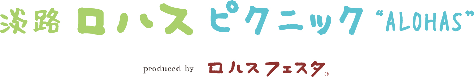 淡路ロハスピクニック Alohas ロハスフェスタ Lohas Festa