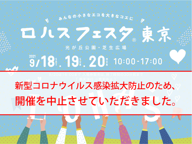 ロハスフェスタ東京21 開催中止のお知らせ ロハスフェスタ Lohas Festa
