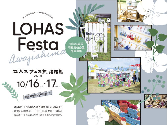 ロハスフェスタ淡路島 21 秋 出展者情報を公開しました ロハスフェスタ Lohas Festa