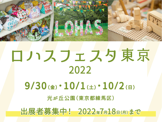 ロハスフェスタ東京 22 出展者募集開始のご案内 ロハスフェスタ Lohas Festa