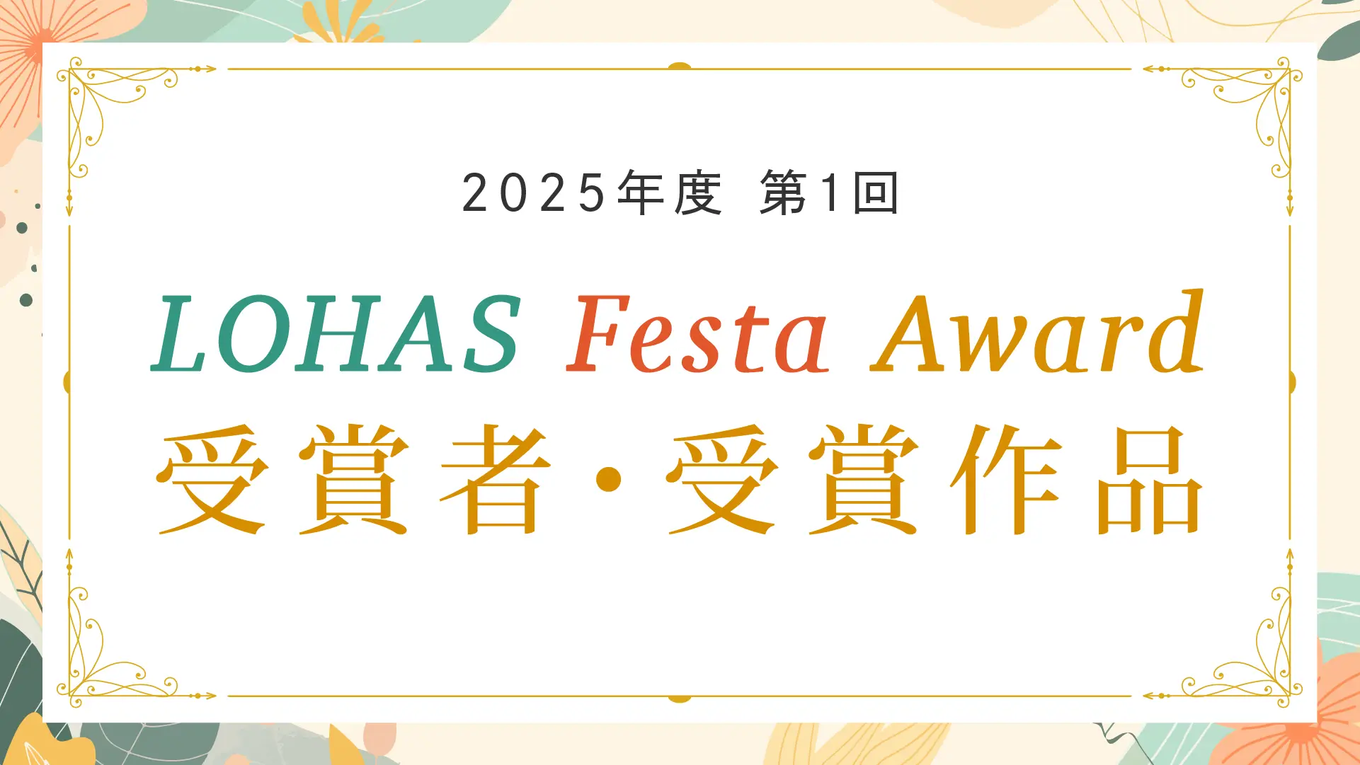 2025年 第1回 LOHAS Festa Award受賞者・受賞作品