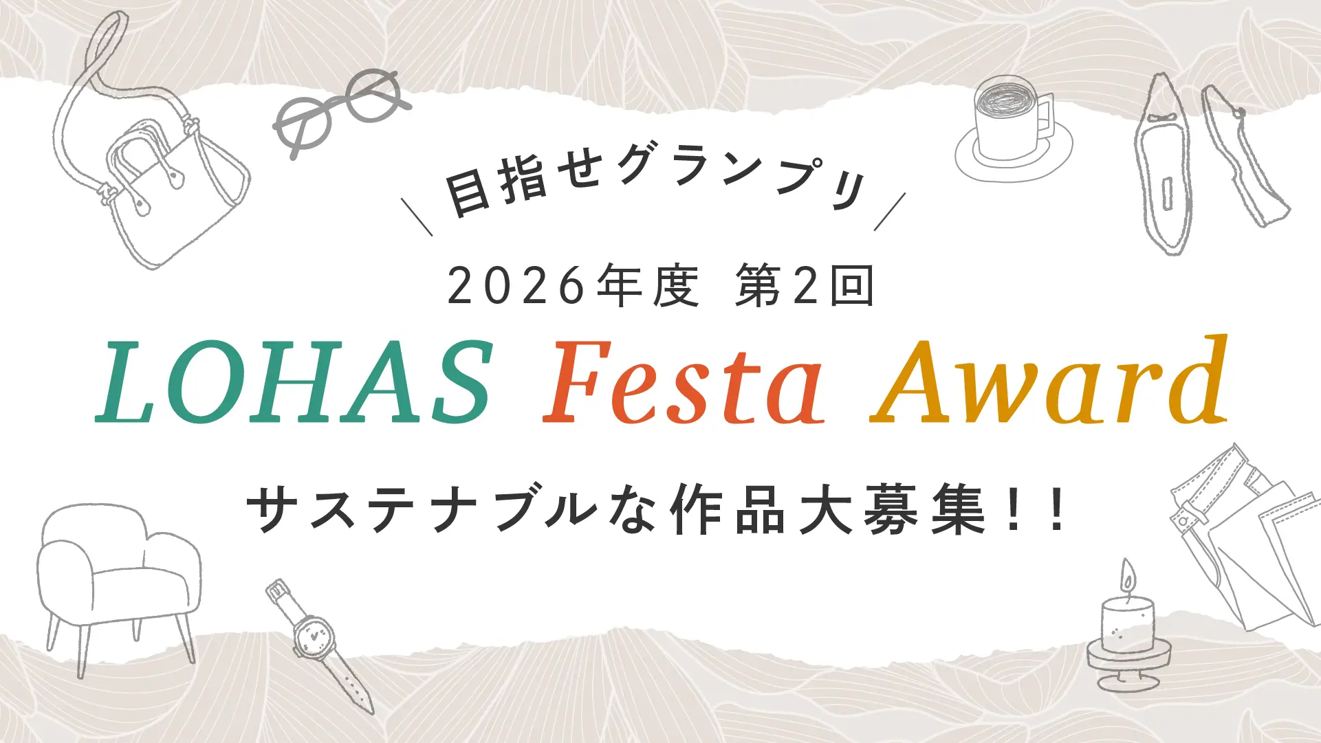LOHAS Festa Award受賞者発表