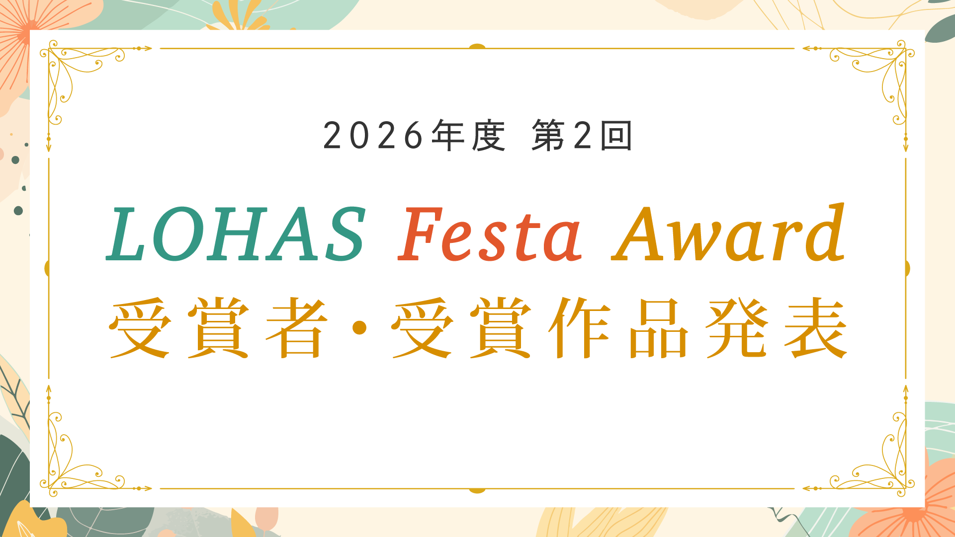 2025年 第2回 LOHAS Festa Award受賞者・受賞作品